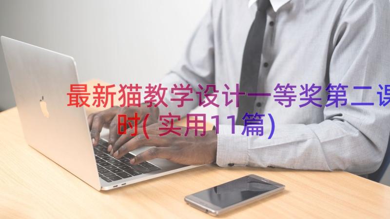 最新猫教学设计一等奖第二课时(实用11篇)