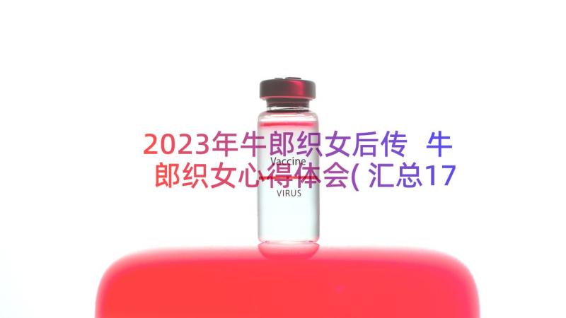 2023年牛郎织女后传 牛郎织女心得体会(汇总17篇)