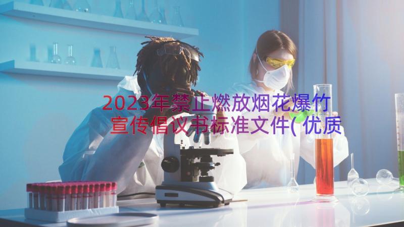 2023年禁止燃放烟花爆竹宣传倡议书标准文件(优质5篇)