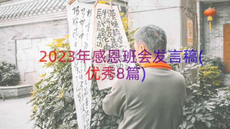 2023年感恩班会发言稿(优秀8篇)