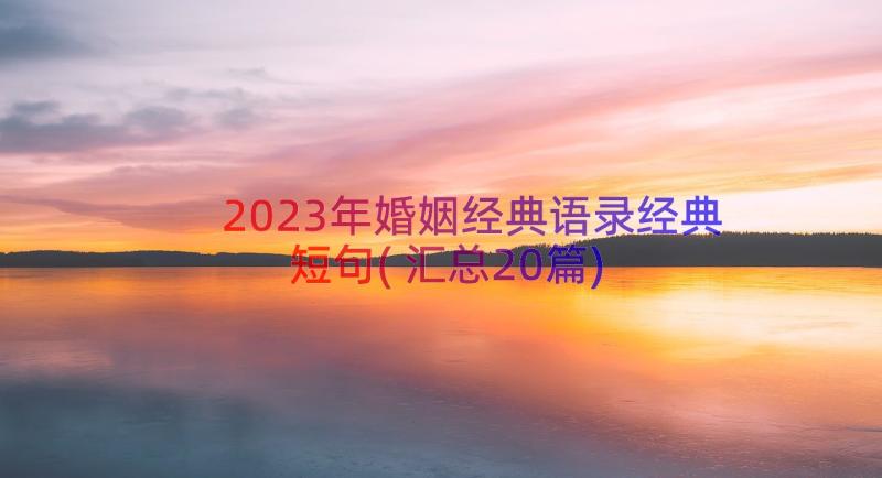 2023年婚姻经典语录经典短句(汇总20篇)