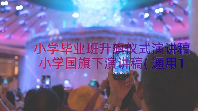 小学毕业班升旗仪式演讲稿 小学国旗下演讲稿(通用19篇)