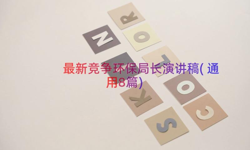 最新竞争环保局长演讲稿(通用8篇)