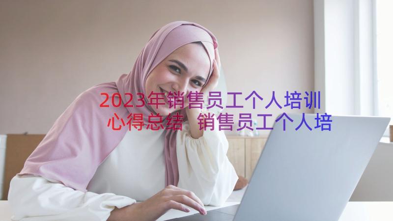 2023年销售员工个人培训心得总结 销售员工个人培训心得(实用8篇)