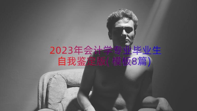 2023年会计学专业毕业生自我鉴定版(模板8篇)