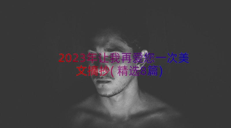 2023年让我再爱您一次美文摘抄(精选8篇)