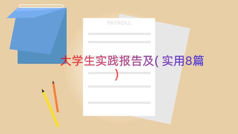 大学生实践报告及(实用8篇)