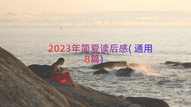 2023年简爱读后感(通用8篇)