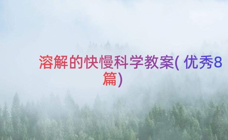 溶解的快慢科学教案(优秀8篇)