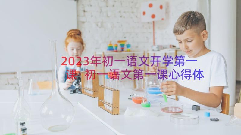 2023年初一语文开学第一课 初一语文第一课心得体会(精选8篇)