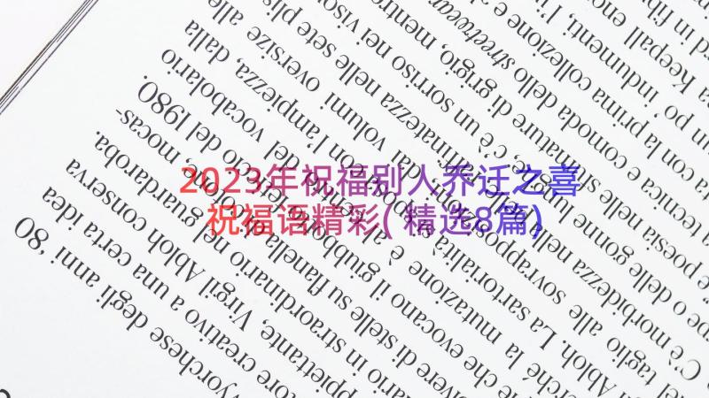 2023年祝福别人乔迁之喜祝福语精彩(精选8篇)