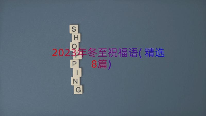 2023年冬至祝福语(精选8篇)