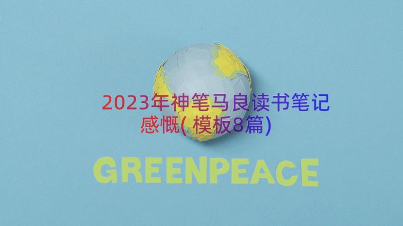 2023年神笔马良读书笔记感慨(模板8篇)