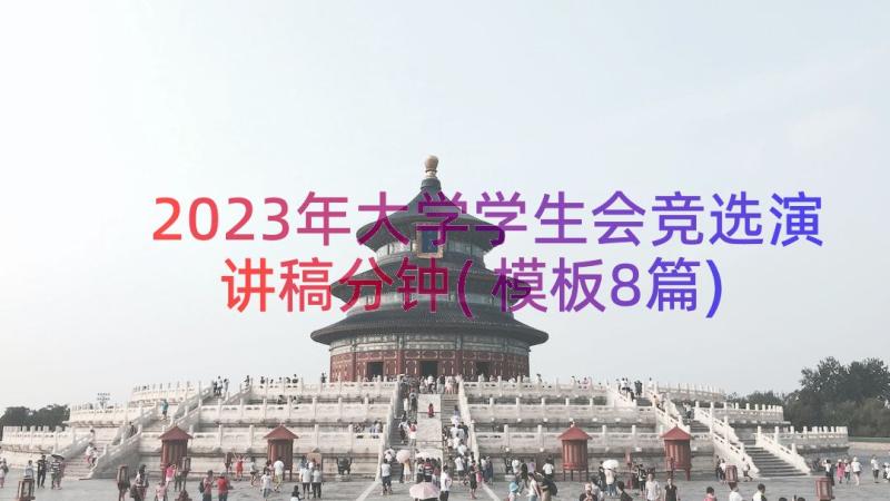 2023年大学学生会竞选演讲稿分钟(模板8篇)