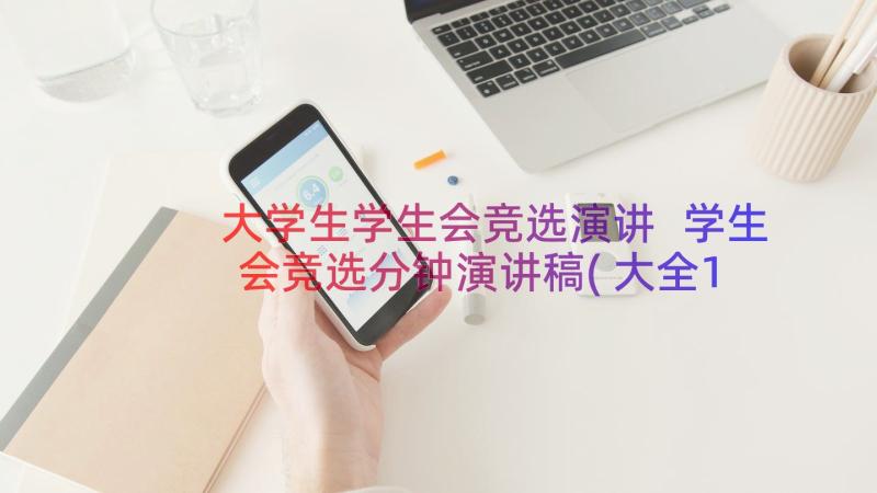 大学生学生会竞选演讲 学生会竞选分钟演讲稿(大全10篇)