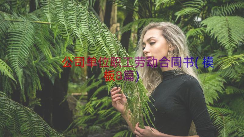 公司单位职工劳动合同书(模板8篇)