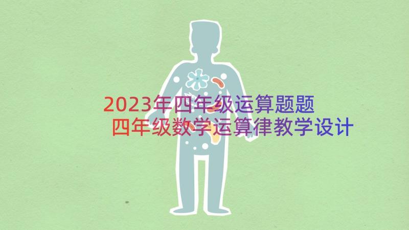 2023年四年级运算题题 四年级数学运算律教学设计(大全9篇)