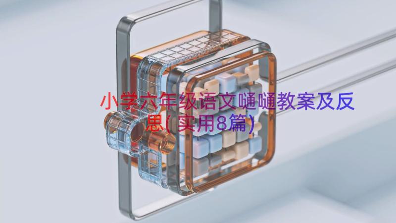 小学六年级语文嗵嗵教案及反思(实用8篇)