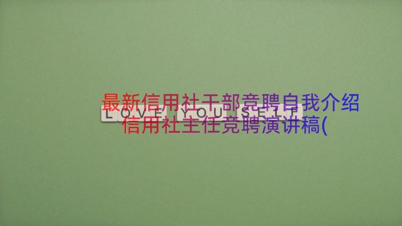 最新信用社干部竞聘自我介绍 信用社主任竞聘演讲稿(实用8篇)