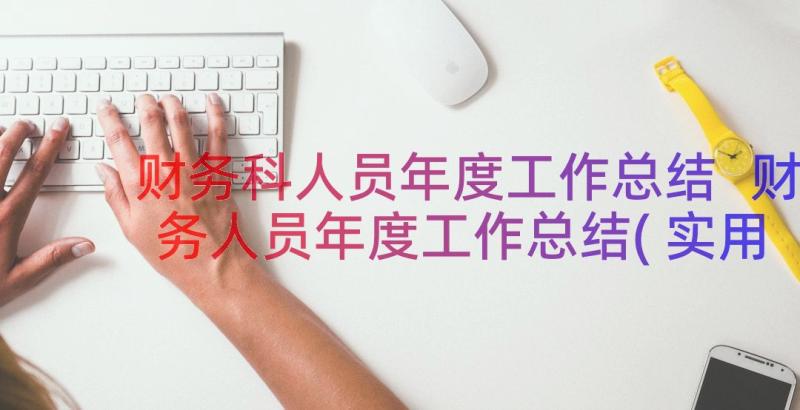 财务科人员年度工作总结 财务人员年度工作总结(实用13篇)