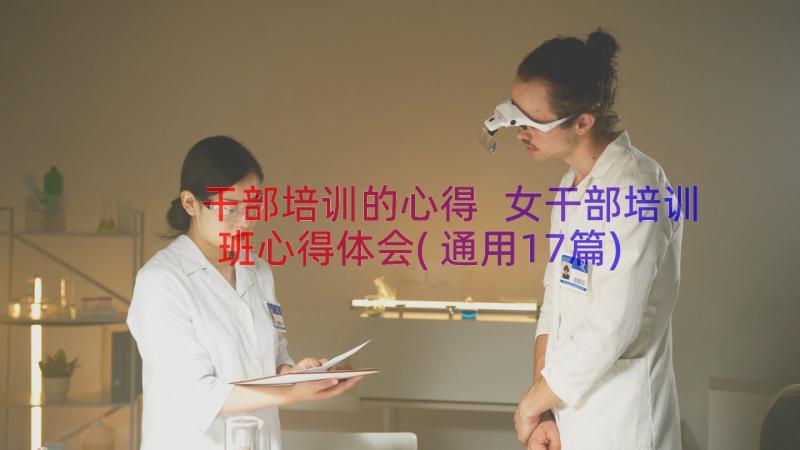 干部培训的心得 女干部培训班心得体会(通用17篇)