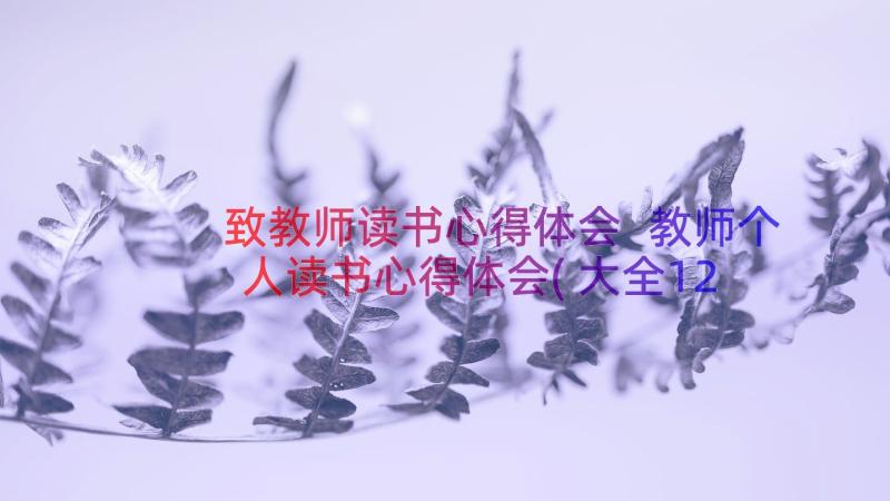 致教师读书心得体会 教师个人读书心得体会(大全12篇)