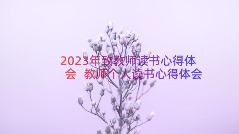 2023年致教师读书心得体会 教师个人读书心得体会(优秀14篇)