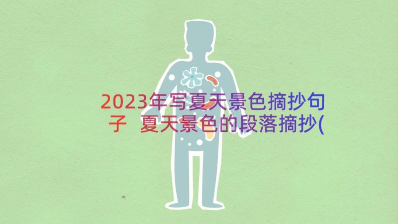 2023年写夏天景色摘抄句子 夏天景色的段落摘抄(大全8篇)