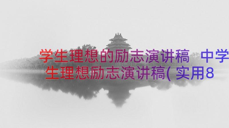 学生理想的励志演讲稿 中学生理想励志演讲稿(实用8篇)