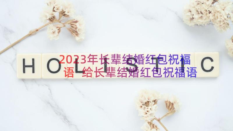 2023年长辈结婚红包祝福语 给长辈结婚红包祝福语(精选8篇)