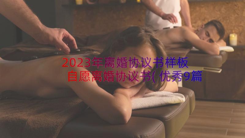 2023年离婚协议书样板 自愿离婚协议书(优秀9篇)