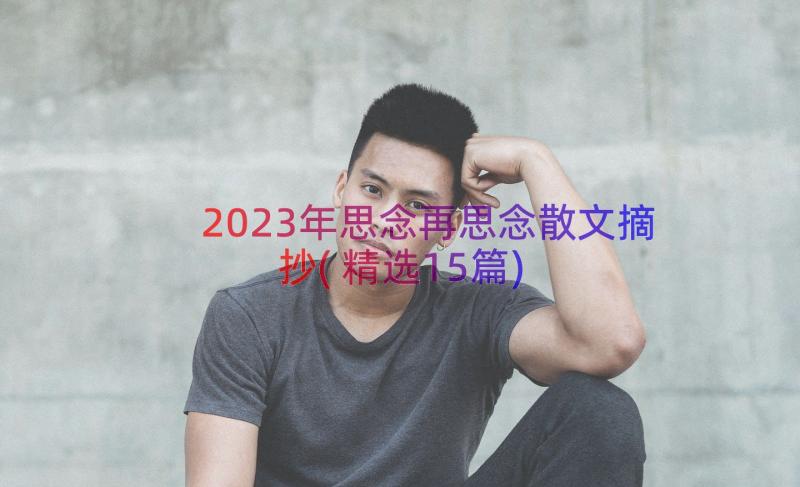 2023年思念再思念散文摘抄(精选15篇)