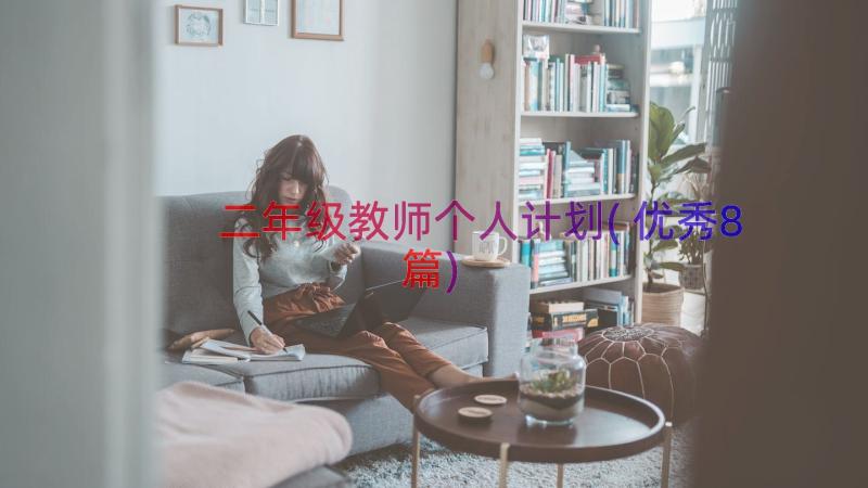 二年级教师个人计划(优秀8篇)