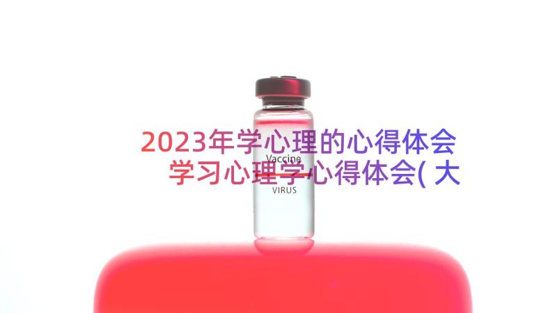 2023年学心理的心得体会 学习心理学心得体会(大全12篇)