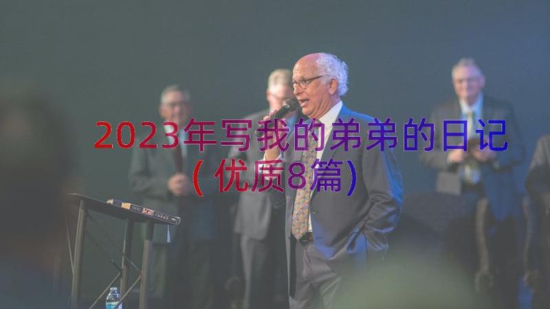 2023年写我的弟弟的日记(优质8篇)