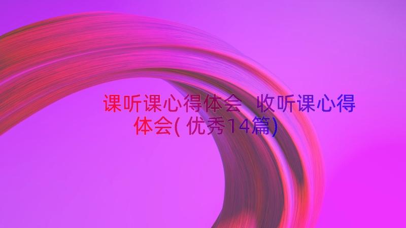 课听课心得体会 收听课心得体会(优秀14篇)