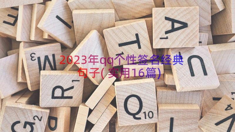 2023年qq个性签名经典句子(实用16篇)