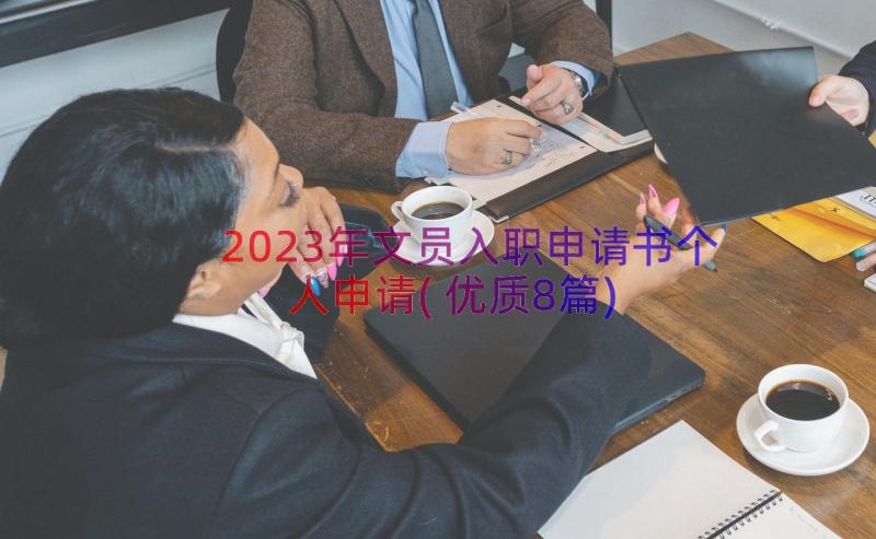 2023年文员入职申请书个人申请(优质8篇)