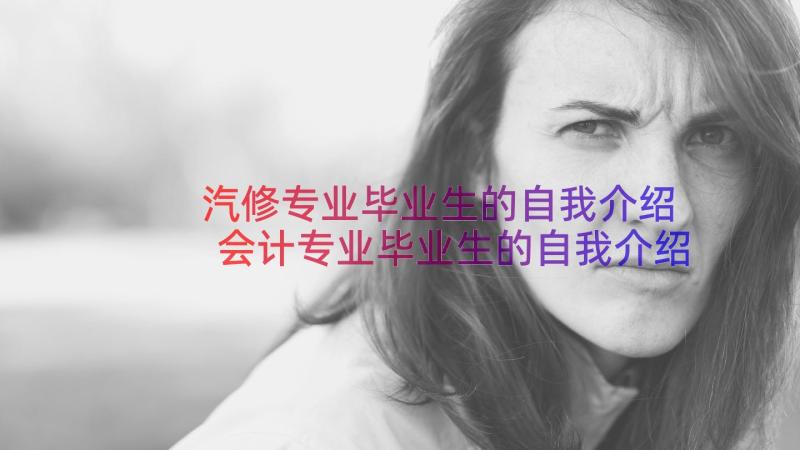 汽修专业毕业生的自我介绍 会计专业毕业生的自我介绍(精选10篇)