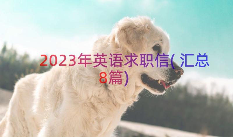 2023年英语求职信(汇总8篇)