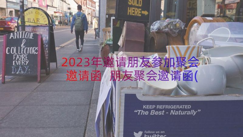 2023年邀请朋友参加聚会邀请函 朋友聚会邀请函(实用19篇)