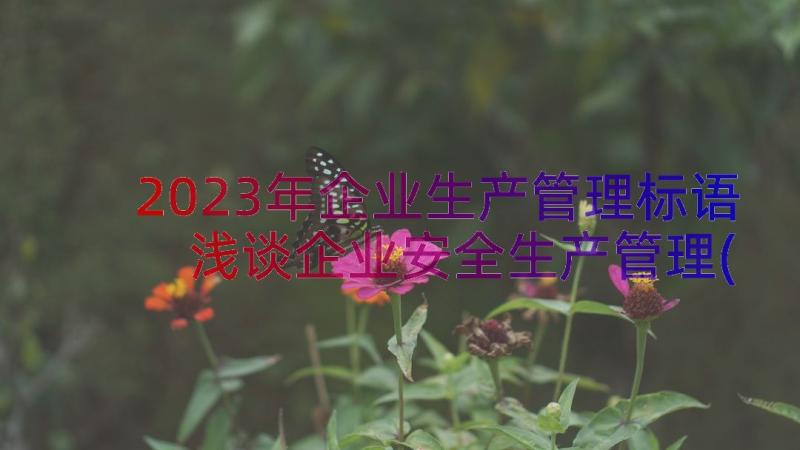 2023年企业生产管理标语 浅谈企业安全生产管理(优秀10篇)