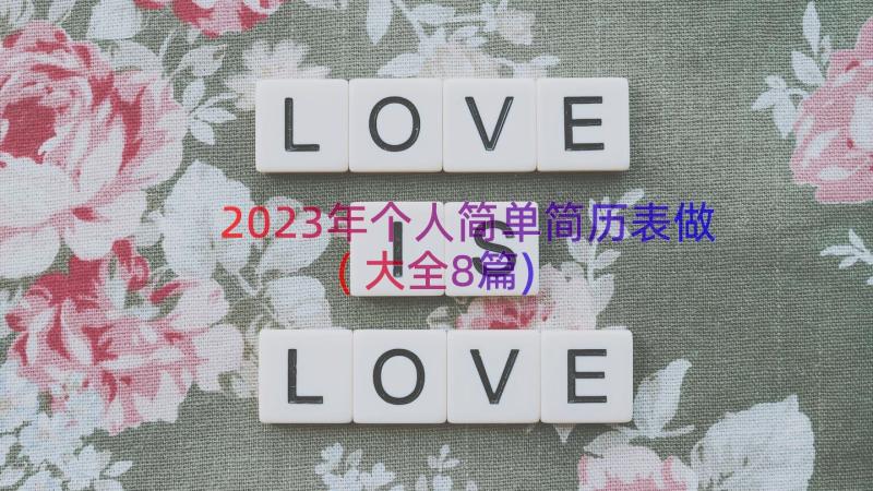 2023年个人简单简历表做(大全8篇)