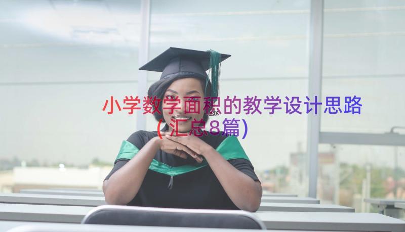 小学数学面积的教学设计思路(汇总8篇)