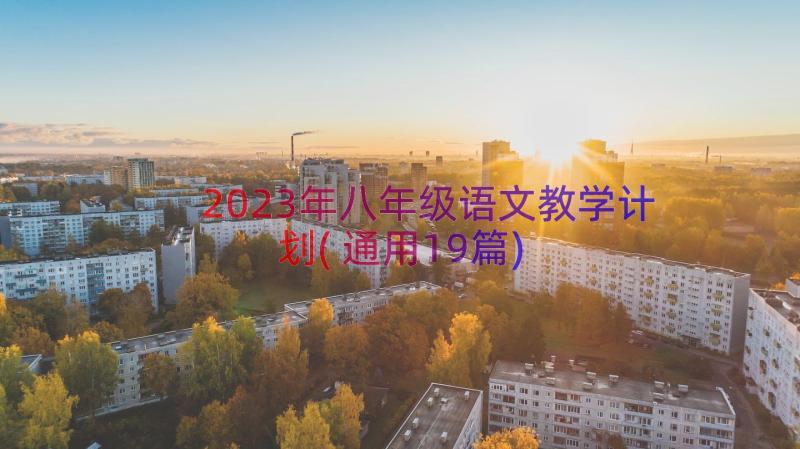 2023年八年级语文教学计划(通用19篇)