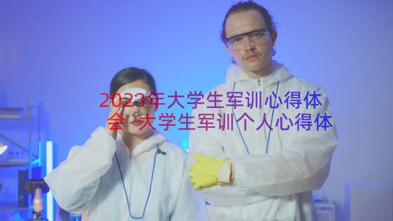 2023年大学生军训心得体会 大学生军训个人心得体会(优秀15篇)