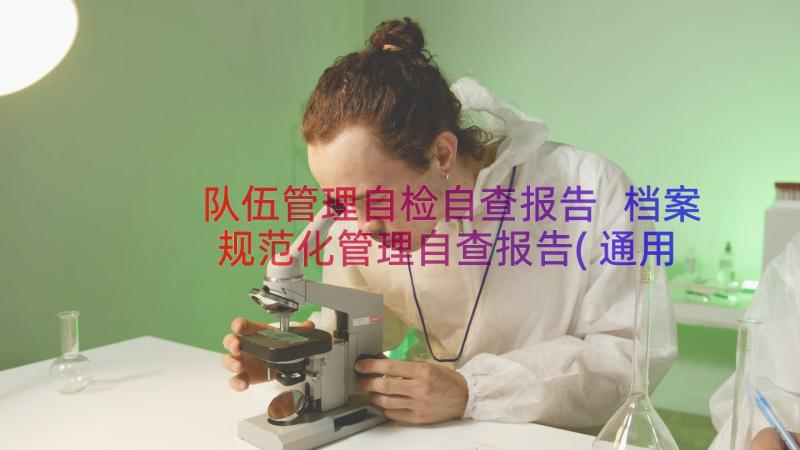 队伍管理自检自查报告 档案规范化管理自查报告(通用14篇)