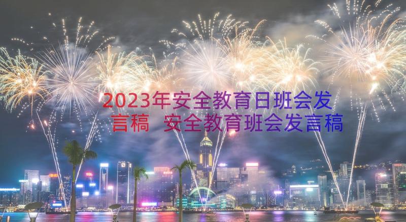 2023年安全教育日班会发言稿 安全教育班会发言稿(汇总13篇)