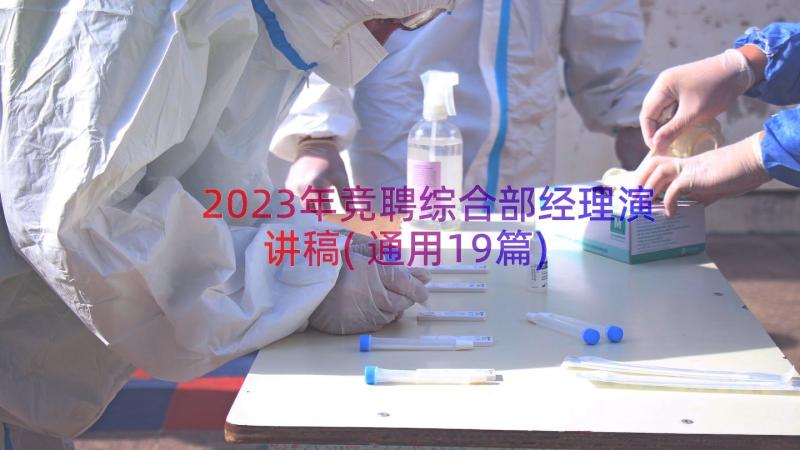 2023年竞聘综合部经理演讲稿(通用19篇)