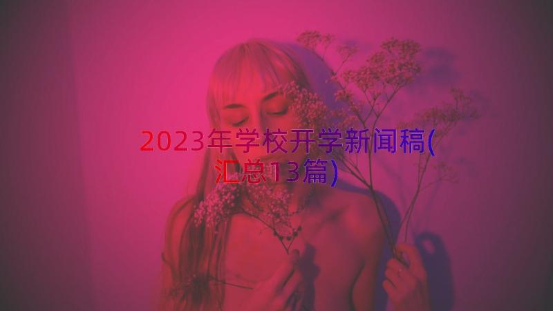 2023年学校开学新闻稿(汇总13篇)